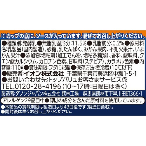 ギリシャヨーグルト みかん&和柑橘 110g トップバリュ