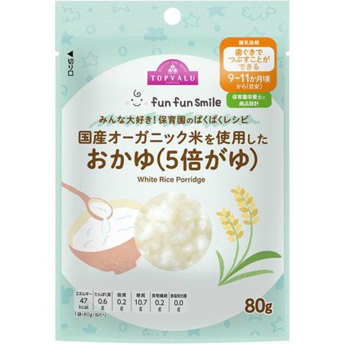 fun fun smile 国産オーガニック米を使用したおかゆ(5倍がゆ) 9～11