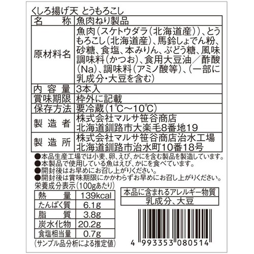 マルサ笹谷商店 くしろあげてんとうもろこし 3本入