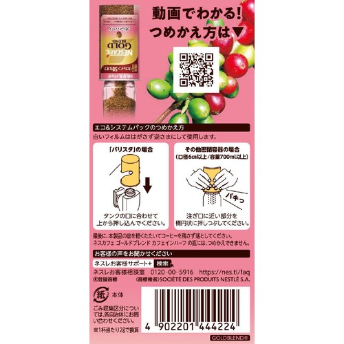 ネスレ ネスカフェ ゴールドブレンド カフェインハーフ エコ&システム