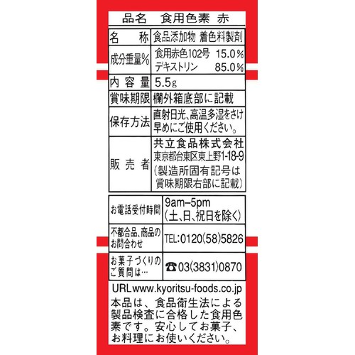 共立食品 食用色素赤 5.5g