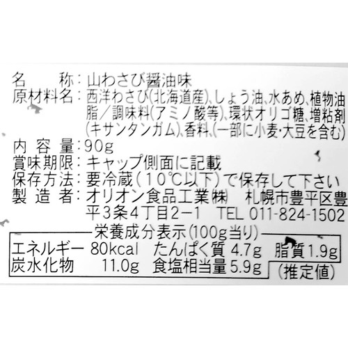 オリオン食品工業 北海道産 山わさび醤油漬 90g