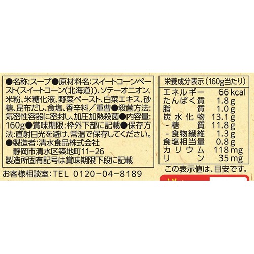 清水食品 プラントベース 北海道産コーンのポタージュ 160g