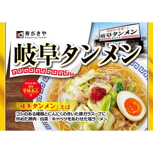寿がきや 岐阜タンメン 2人前