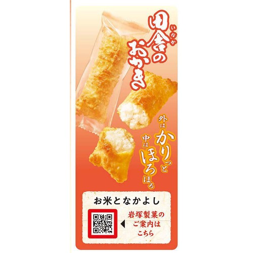 岩塚製菓 田舎のおかき だし塩味 8本入