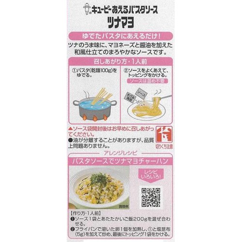 キユーピー  あえるパスタソース ツナマヨ 1人前 x 2 (80g)