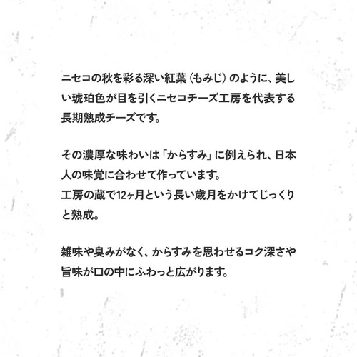 ニセコチーズ工房 二世古 糀(momiji) 12ヶ月熟成 100g