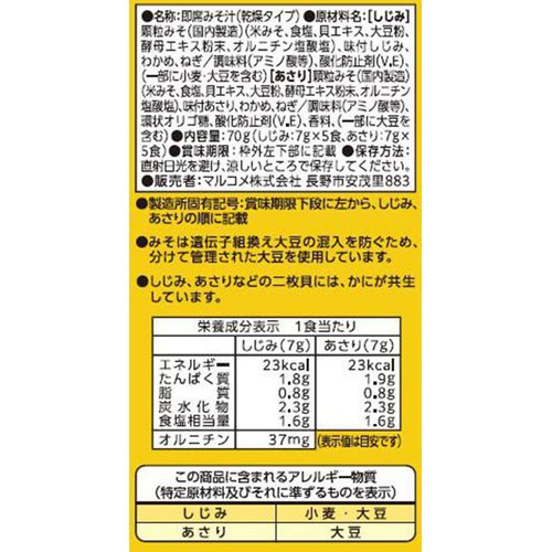 マルコメ 料亭の味 しじみとあさり フリーズドライ顆粒タイプ 10食