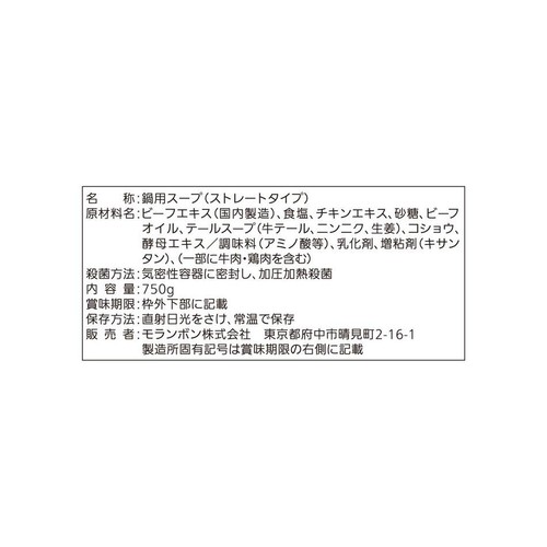 モランボン コク旨スープがからむ 牛テール白湯鍋用スープ 3~4人 (750g)