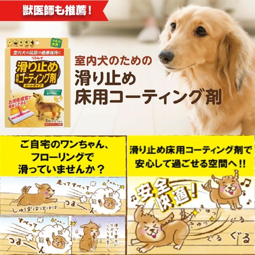 【ペット用】 リンレイ  室内犬用 滑り止め床用コーティング剤 シートタイプ 4枚