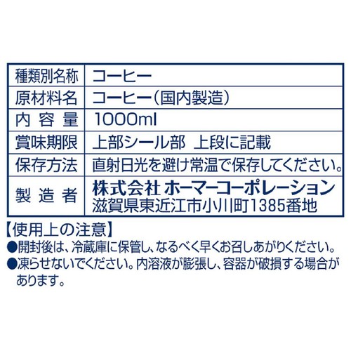 HOMER アイスコーヒー無糖 1000ml