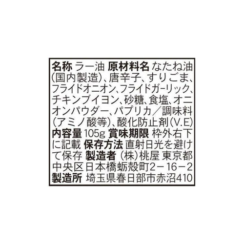 桃屋 辛さ増し増し香ばしラー油 105g