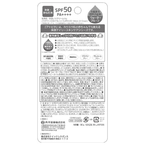 アトピタ 保湿UVクリーム SPF50 PA++++ 30g