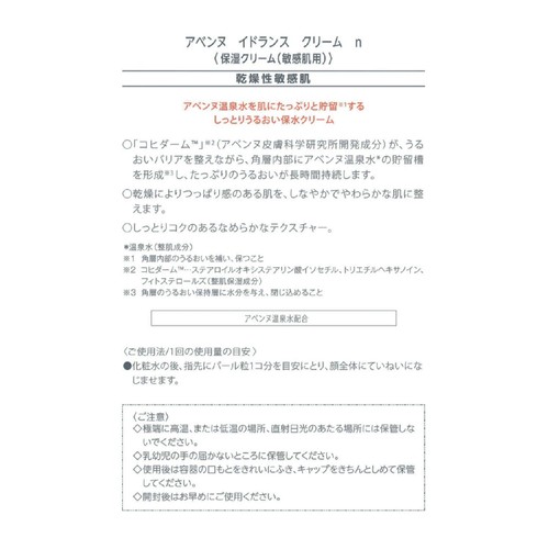 アベンヌ イドランス クリーム n 保湿クリーム 敏感肌用 39g