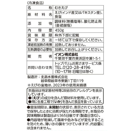 【冷凍】天然むきえび特大 大容量 450g トップバリュ