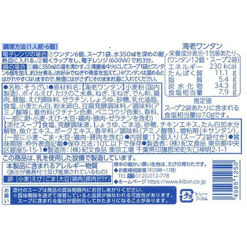 紀文食品 海老ワンタン 12個入り