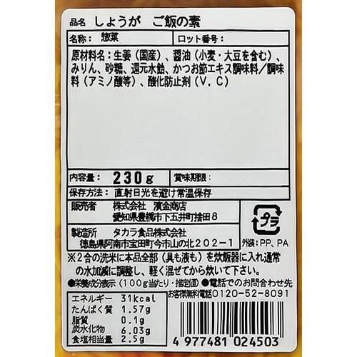 濱金商店 生姜ご飯の素 230g