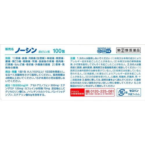 【指定第2類医薬品】◆ノーシン 100包