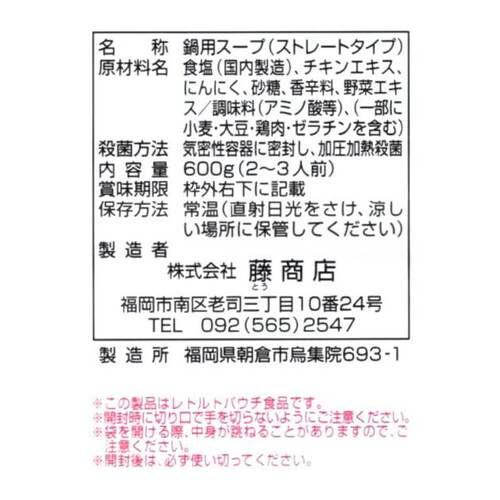 藤商店 豚肉と白菜ミルフィーユ鍋スープ 600g