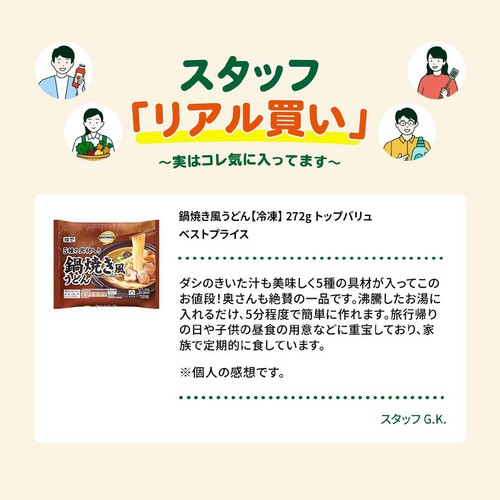 鍋焼き風うどん【冷凍】 272g トップバリュベストプライス