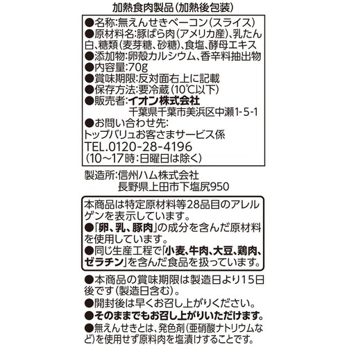 フリーフロム 無えんせき ベーコンスライス 70g トップバリュ