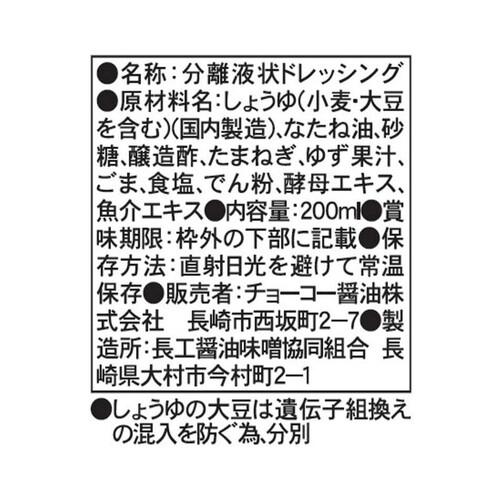 チョーコー醤油 プレミアムドレッシング ゆず 200ml