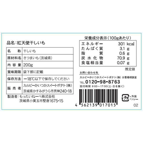 カルビーかいつかスイートポテト 紅天使 干しいも【冷凍】 200g