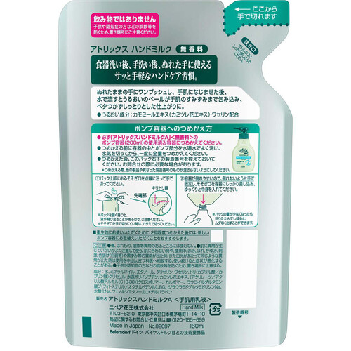 花王 アトリックス ハンドミルク 無香料 つめかえ用 160ml Green Beans