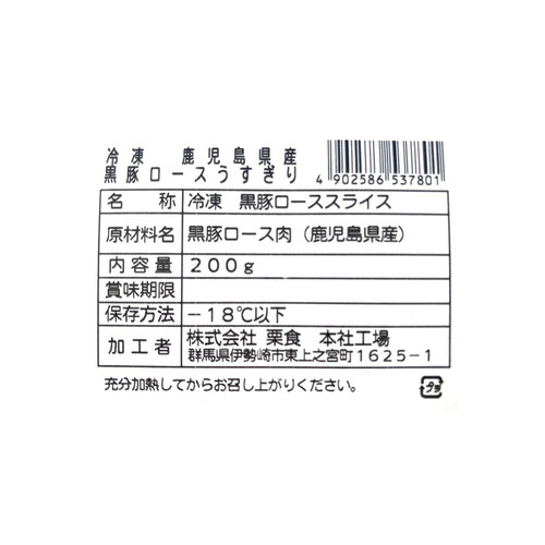 【冷凍】鹿児島県産 黒豚ロースうす切り 200g