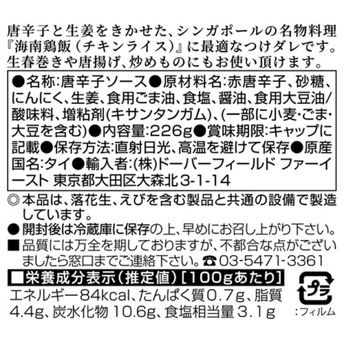 クラシックタイ シンガポールチリソース(海南鶏飯香辣醤) 226g