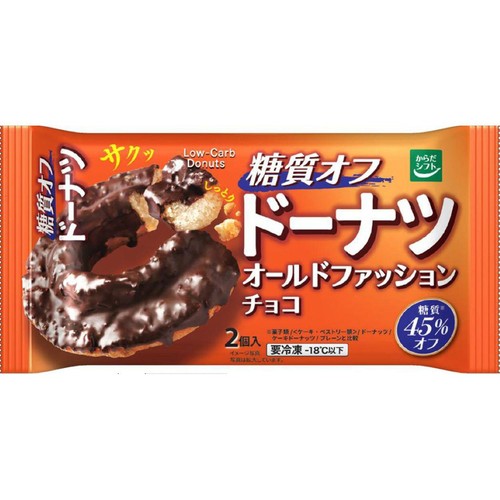 からだシフト 糖質オフドーナツオールドファッションチョコ 【冷凍】 2個入