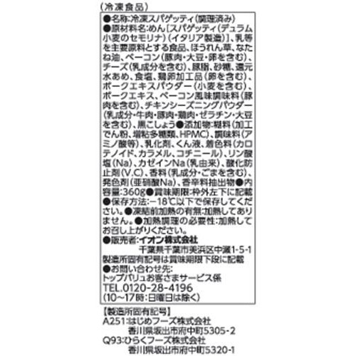 大盛りカルボナーラ【冷凍】 360g トップバリュベストプライス