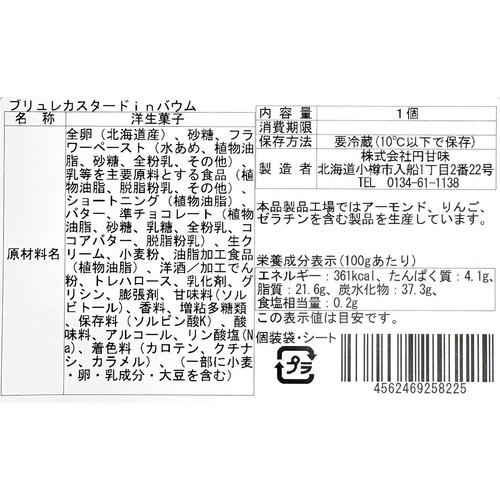 【冷蔵】小樽石蔵バウム ブリュレカスタードinバウム 1個