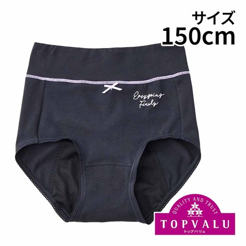 オーガニック綿サニタリーショーツ(お腹すっぽり多い日用) クロ 150cm トップバリュ