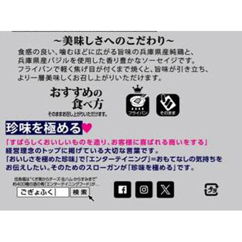 伍魚福 純鶏で作ったソーセイジ 兵庫県産バジル入り 80g