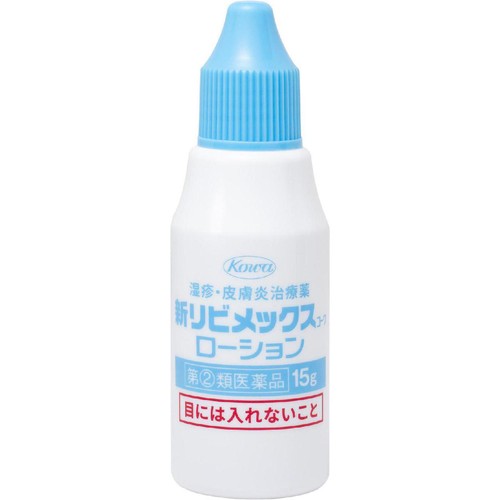 【指定第2類医薬品】◆新リビメックスコーワ ローション 15g