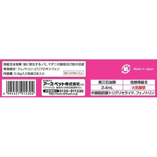 【ペット用】 アース・ペット ショットオン 猫用 3本