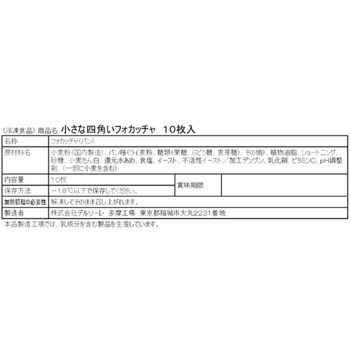 デルソーレ 小さな四角いフォカッチャ 【冷凍】  10枚入 (250g)