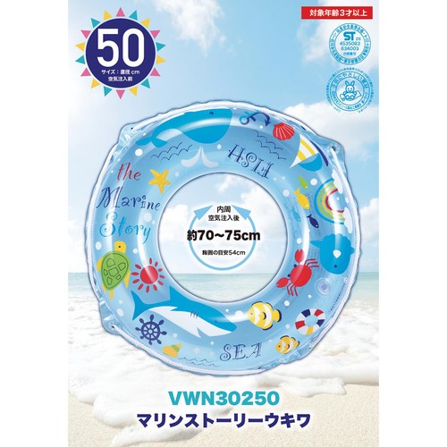 浮き輪 マリンストーリー 50cm