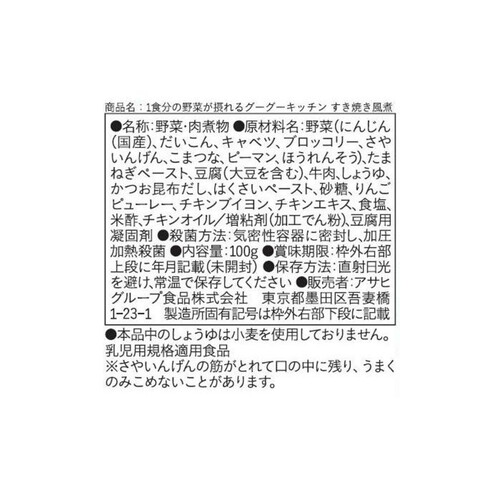 和光堂 1食分の野菜が摂れるグーグーキッチン すき焼き風煮 100g