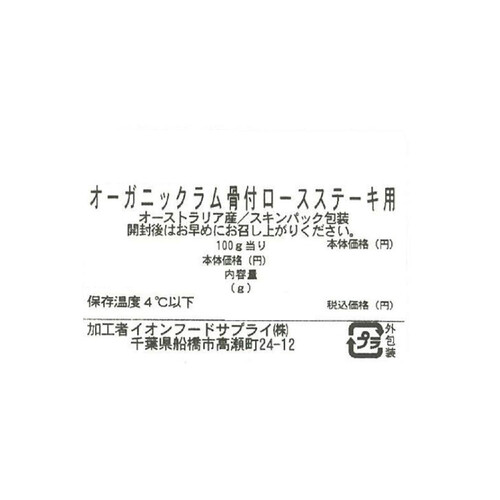 オーガニックラム 骨付きロースステーキ用 150g~250g 【冷蔵】トップバリュ グリーンアイ