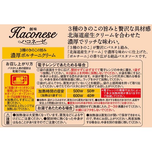 創味食品 ハコネーゼ 濃厚ポルチーニクリーム 1人前(110g)