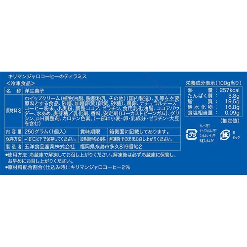 五洋 キリマンジャロコーヒーのティラミス【冷凍】【4号ホール】 1個 (250g)