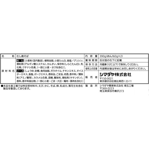 シマダヤ 揚州商人 上海焼そば 2食入