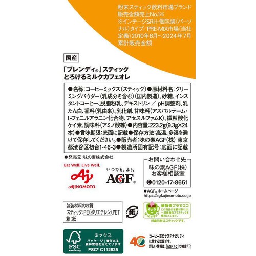 味の素AGF ブレンディ スティック とろけるミルクカフェオレ スティックコーヒー 24本入