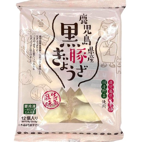 【冷凍】 鹿児島県産黒豚ぎょうざ 生姜風味(加熱用) 12個入(231g)