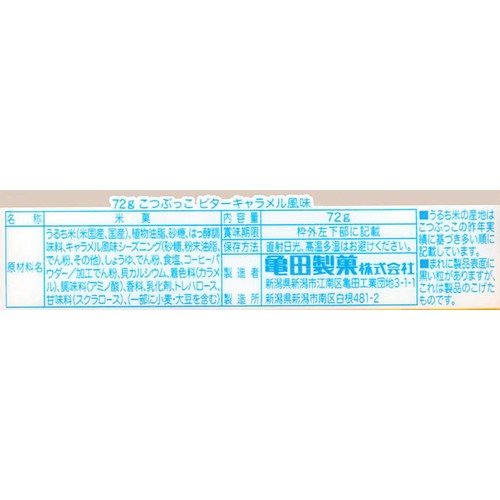 亀田製菓 こつぶっこ ビターキャラメル風味 4袋入