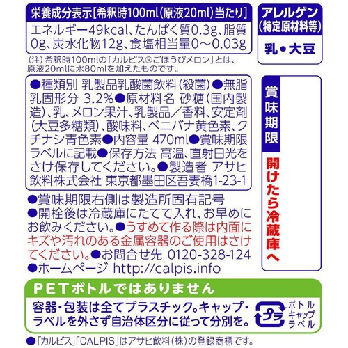 アサヒ飲料 カルピス ごほうびメロン 470ml