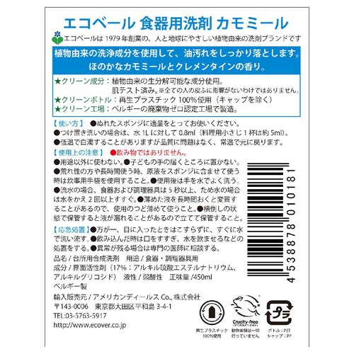 エコベール 食器用洗剤 カモミール 450ml