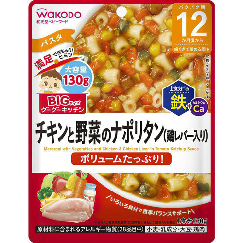 和光堂 BIGサイズのグーグーキッチン チキンと野菜のナポリタン 鶏レバー入り 130g